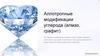 Аллотропные модификации углерода (алмаз, графит)