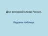 Дни воинской славы России. Ледовое побоище