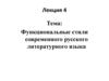 Функциональные стили современного русского литературного языка