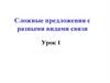 Сложные предложения с разными видами связи