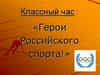 Герои Российского спорта