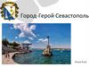 Город-герой Севастополь