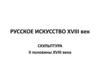 Русская скульптура  II половины XVIII века