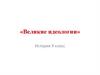 «Великие идеологии». История. 9 класс