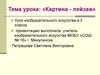 Картина-пейзаж. Урок изобразительного искусства в 3 классе