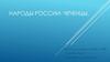 Народы России - чеченцы. Географическое положение