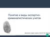 Понятие и виды экспертно-криминалистических учетов