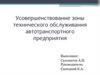 Усовершенствование зоны технического обслуживания автотранспортного предприятия