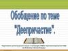 Деепричастие. Деепричастие в тексте и предложении