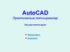 AutoCAD. Практикалыќ тапсырмалар