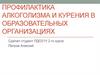 Профилактика алкоголизма и курения в образовательных учреждениях