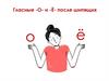 Гласные -о- и -ё- после шипящих