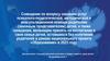 Национальный проект «Образование». Оказание услуг психолого-педагогической, методической и консультативной помощи