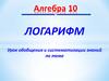 Логарифм. Урок обобщения и систематизации знаний