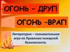 Огонь – друг! Огонь – враг!