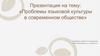 Проблемы языковой культуры в современном обществе