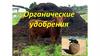 Органические удобрения