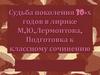 Судьба поколения 30-х годов в лирике М.Ю. Лермонтова. Подготовка к классному сочинению