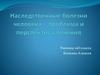 Наследственные болезни человека - проблема и перспектива лечения