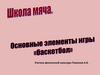 Школа мяча. Основные элементы игры «баскетбол»