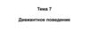 Девиантное поведение. Тема 7