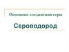 Основные соединения серы. Сероводород