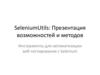 SeleniumUtils: Презентация возможностей и методов. Инструменты для автоматизации веб-тестирования с Selenium