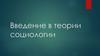 Введение в теории социологии