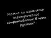 Можно ли изменять электрическое сопротивление в цепи руками? Реостат