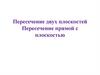 Пересечение двух плоскостей. Пересечение прямой с плоскостью