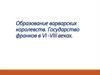 Образование варварских королевств. Государство франков в VI - VIII веках