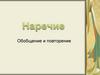 Наречие. Обобщение и повторение