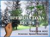 Времена года. Весна