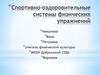 Спортивно-оздоровительные системы физических упражнений