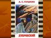 Образ Владимира Дубровского столкновение чести, достоинства независимой личности с произволом, деспотизмом, беззаконием