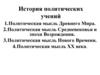 История политических учений. Политическая мысль Средневековья и эпохи Возрождения