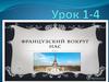 Французский вокруг нас  (урок 1 - 4)