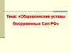 Общевоинские уставы Вооруженных Сил РФ