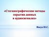 Стеганографические методы скрытия данных в аудиосигналах