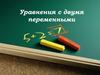 Уравнения с двумя переменными. Пример 1