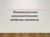 Индивидуально-психологические свойства личности