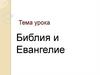 Библия и Евангелие