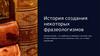 История создания некоторых фразеологизмов