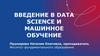 Введение в Data Science и машинное обучение