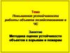 Повышение устойчивости работы объекта хозяйствования в ЧС. Методика оценки устойчивости объектов к взрывам и пожарам