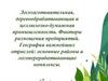 Лесозаготовительная, деревообрабатывающая и целлюлозно - бумажная промышленность