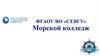 ФГАОУ ВО «СЕВГУ» Морской колледж