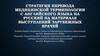 Стратегии перевода медицинской терминологии с английского языка на русский на материале выступлений зарубежных врачей