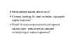 Өсімдіктер қалай жіктеледі?