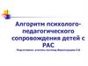Алгоритм психолого- педагогического сопровождения детей с РАС